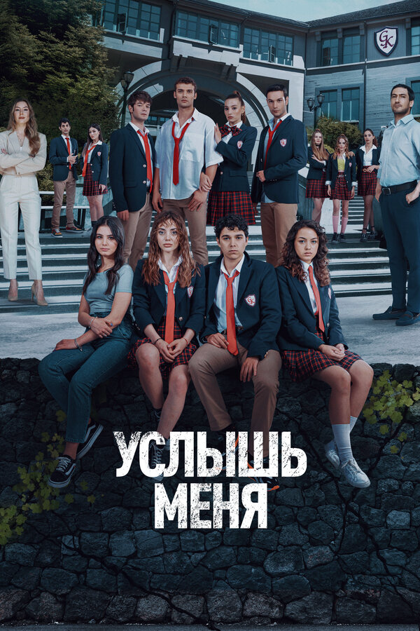 Услышь меня (2022) - смотреть онлайн